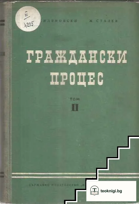 Граждански процес. Том 2 — корица