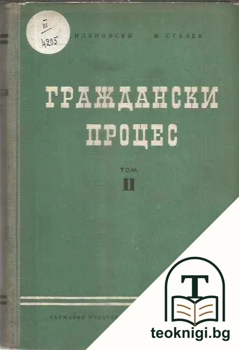 Граждански процес. Том 2 — корица