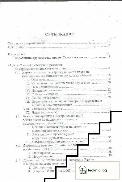 Европейско дружествено право — снимка 2