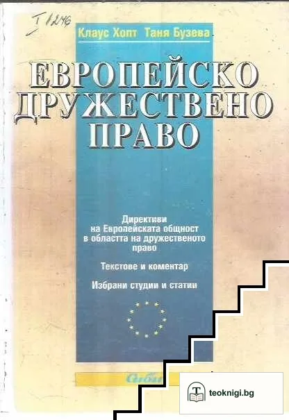 Европейско дружествено право — корица