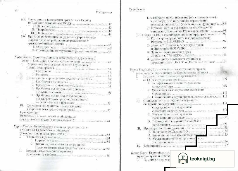 Европейско дружествено право — снимка 3