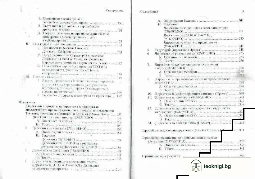 Европейско дружествено право — снимка 4