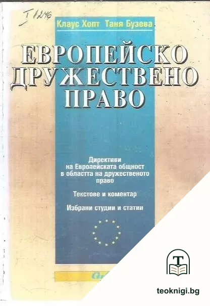 Европейско дружествено право — корица