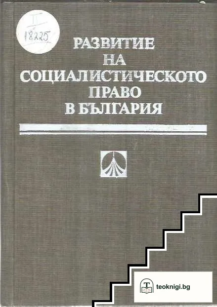 Развитие на социалистическото право в България — корица