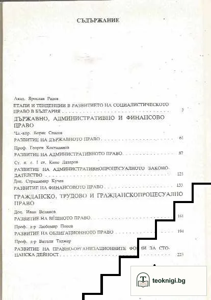 Развитие на социалистическото право в България — снимка 2
