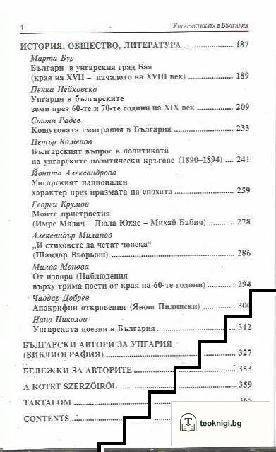 Унгаристиката в България - език, история, литература — снимка 3
