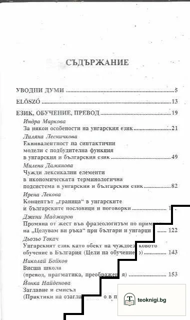 Унгаристиката в България - език, история, литература — снимка 2