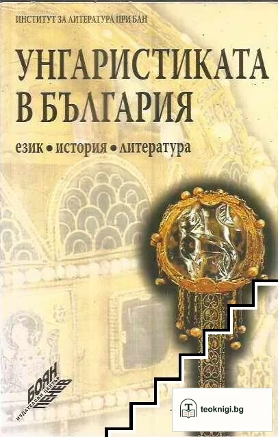 Унгаристиката в България - език, история, литература — корица