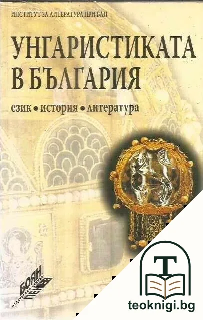 Унгаристиката в България - език, история, литература — корица