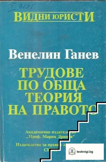 Трудове по обща теория на правото — корица