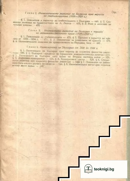 Стопанска история на България — снимка 4