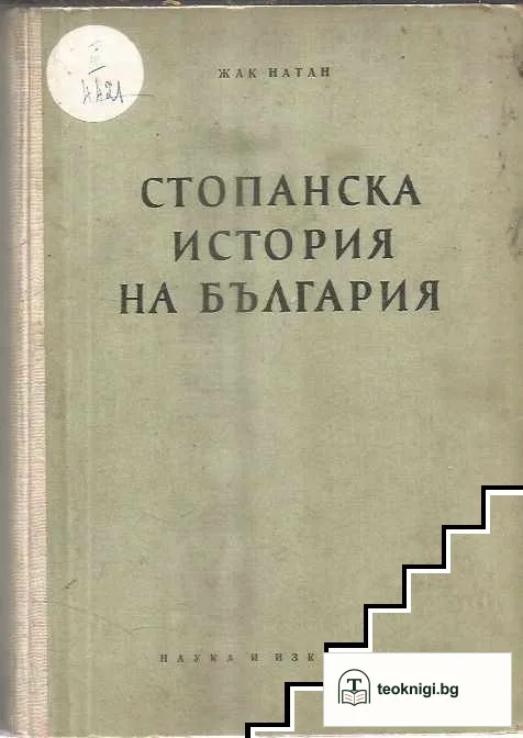 Стопанска история на България — корица