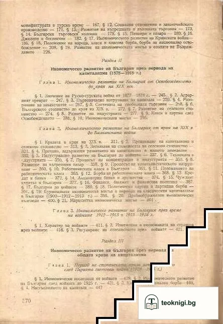 Стопанска история на България — снимка 3