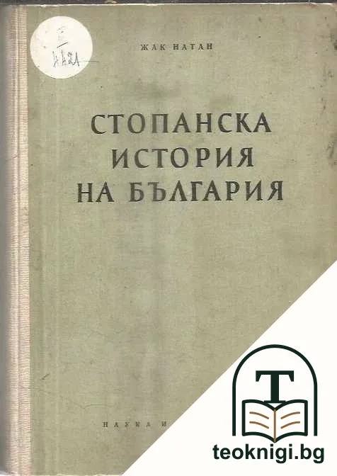 Стопанска история на България — корица