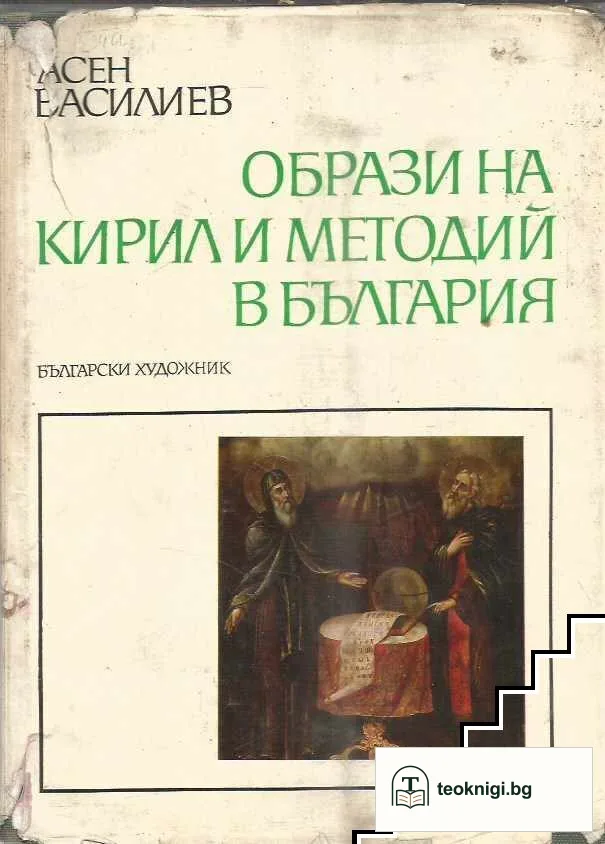 Образи на Кирил и Методий в България — корица