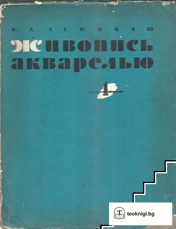 Живопись акварелью — корица