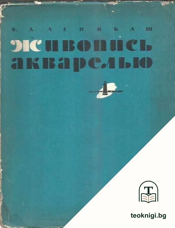 Живопись акварелью — корица