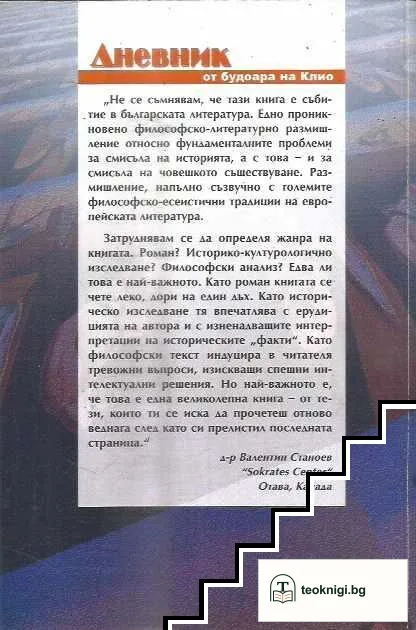 Дневник от будоара на Клио — снимка 2