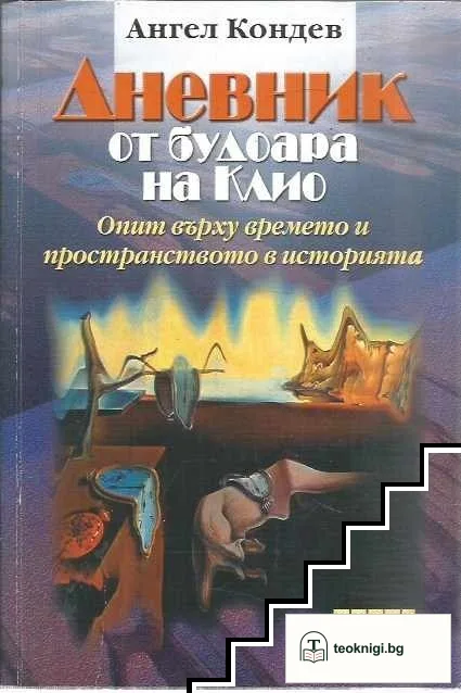 Дневник от будоара на Клио — корица