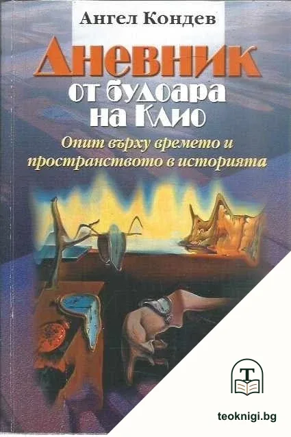 Дневник от будоара на Клио — корица