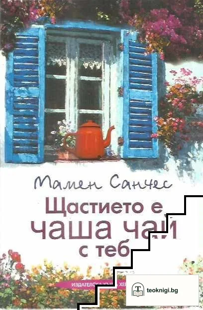 Щастието е чаша чай с теб — корица