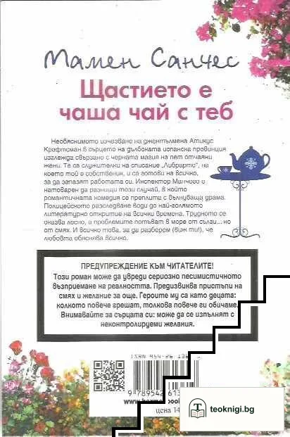 Щастието е чаша чай с теб — снимка 2