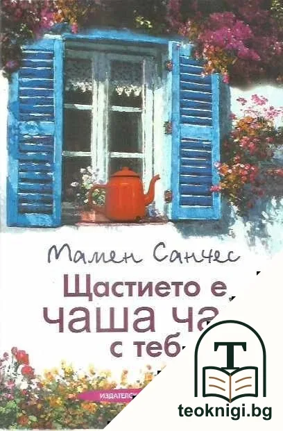 Щастието е чаша чай с теб — корица