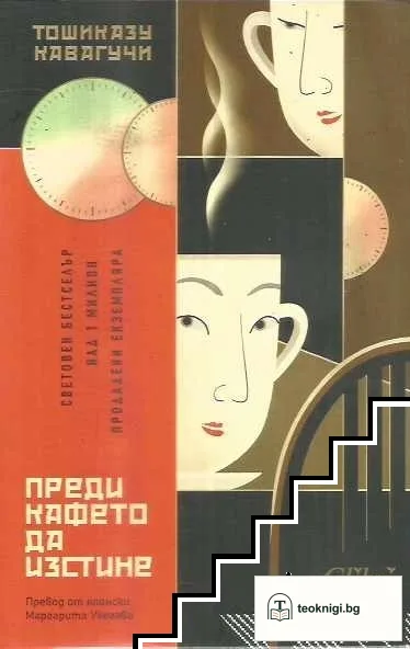Преди кафето да изстине — корица