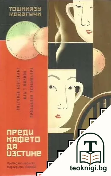 Преди кафето да изстине — корица