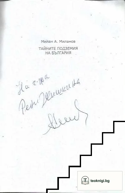 Тайните подземия на България. Част 9 — снимка 3