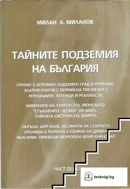Тайните подземия на България. Част 9 — корица