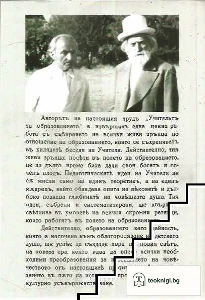 Учителят за образованието или новата педагогика — снимка 2