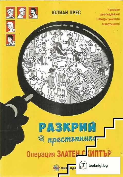 Операция Златен скиптър — корица
