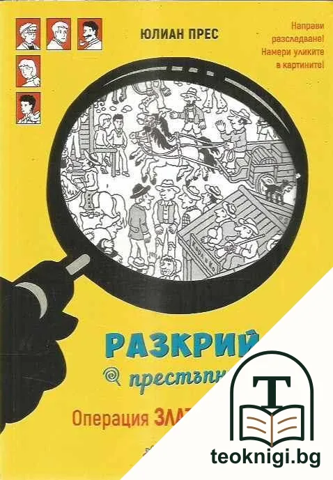 Операция Златен скиптър — корица