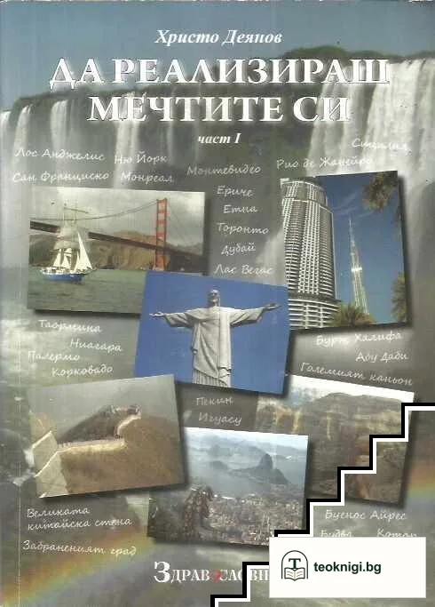 Да реализираш мечтите си. Част 1- 2 — корица