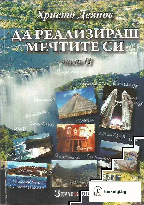 Да реализираш мечтите си. Част 1- 2 — снимка 3