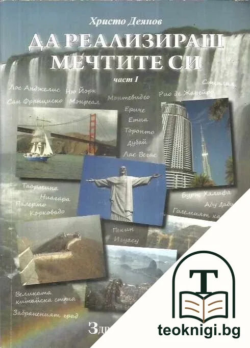 Да реализираш мечтите си. Част 1- 2 — корица