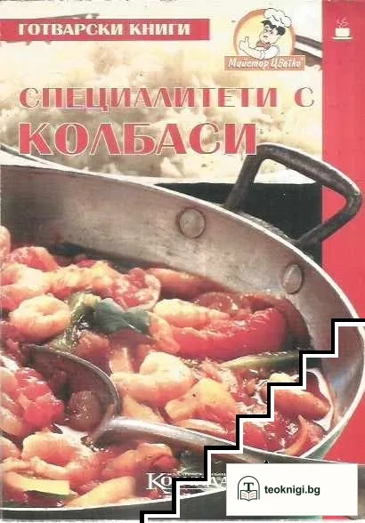 Специалитети с колбаси — корица