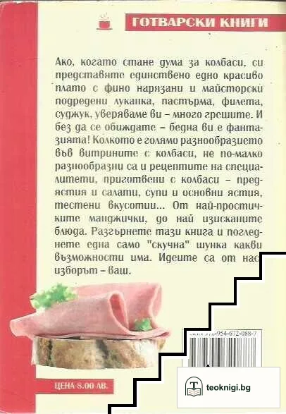 Специалитети с колбаси — снимка 2