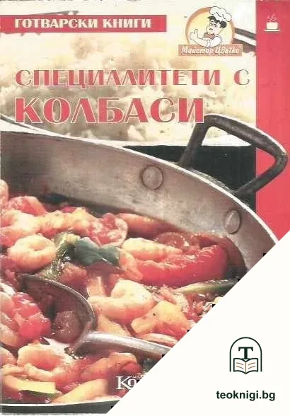 Специалитети с колбаси — корица