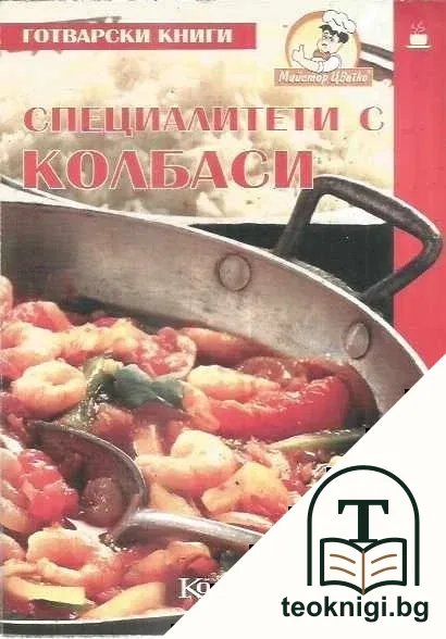 Специалитети с колбаси — корица