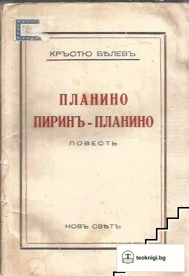 Планино, Пиринъ-планино — корица