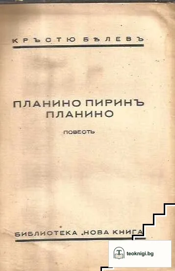 Планино, Пиринъ-планино — снимка 3