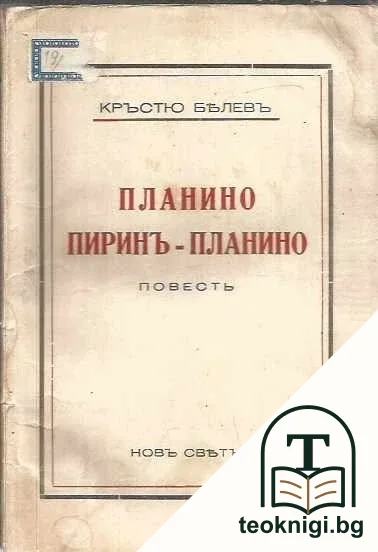 Планино, Пиринъ-планино — корица