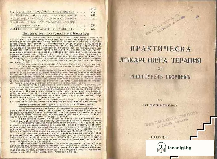 Практическа лекарствена терапия съ рецептуренъ сборникъ — снимка 3