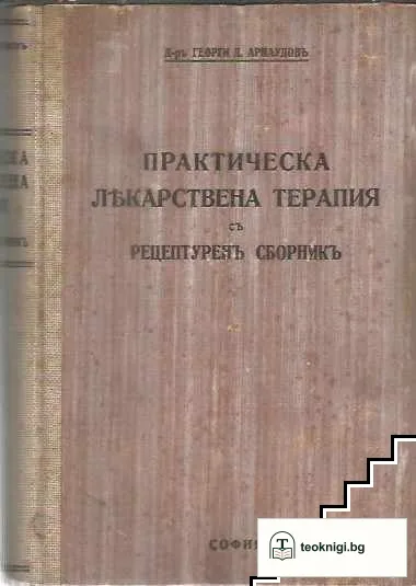 Практическа лекарствена терапия съ рецептуренъ сборникъ — корица