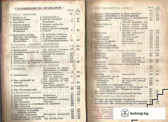 Практическа лекарствена терапия съ рецептуренъ сборникъ — снимка 2
