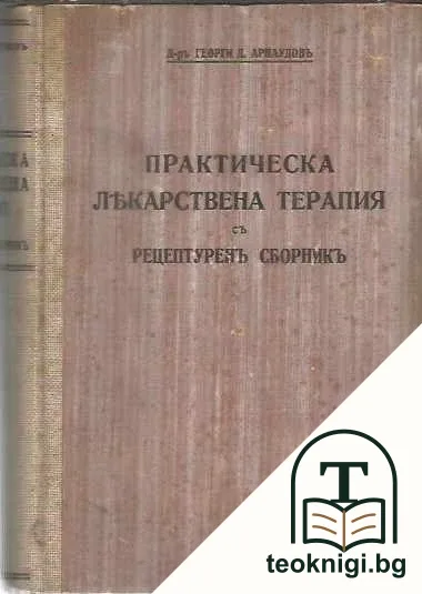 Практическа лекарствена терапия съ рецептуренъ сборникъ — корица