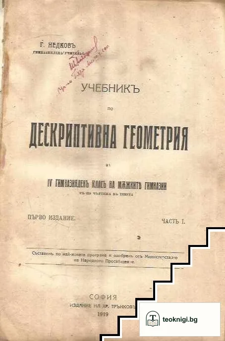 Учебникъ по дескриптивна геометрия. Часть I — корица