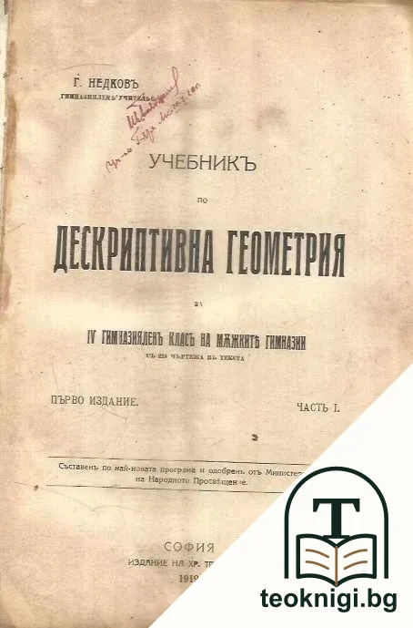 Учебникъ по дескриптивна геометрия. Часть I — корица
